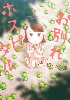 お別れホスピタル 7巻