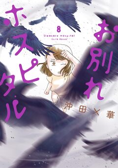 お別れホスピタル 8巻