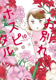 お別れホスピタル 10巻