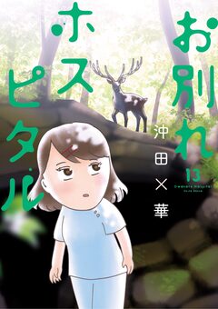 お別れホスピタル 13巻