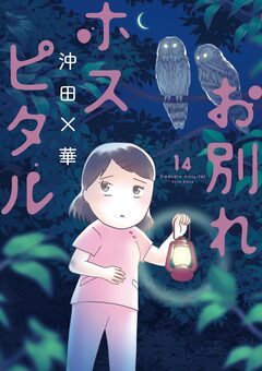 お別れホスピタル 14巻