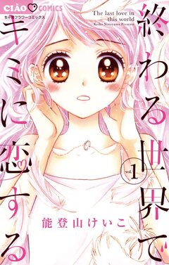 終わる世界でキミに恋する 1巻