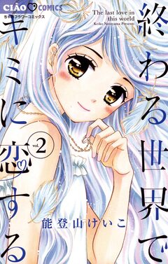 終わる世界でキミに恋する 2巻