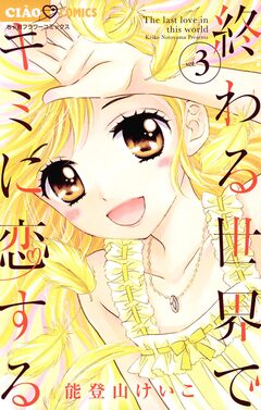 終わる世界でキミに恋する 3巻
