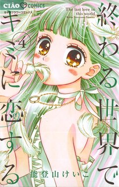 終わる世界でキミに恋する 4巻