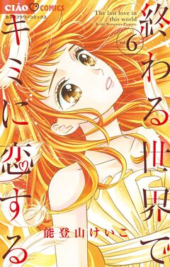 終わる世界でキミに恋する 6巻