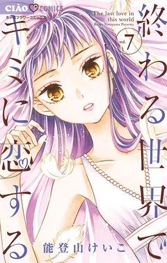 終わる世界でキミに恋する 7巻