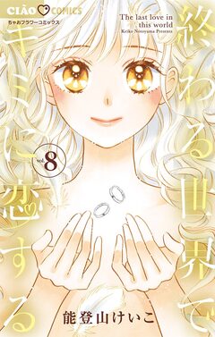 終わる世界でキミに恋する 8巻