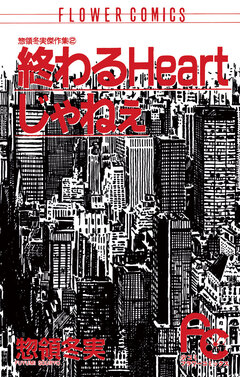 終わるHeartじゃねぇ 1巻