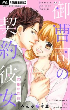 御曹司の契約彼女 1巻