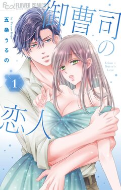 御曹司の恋人 1巻