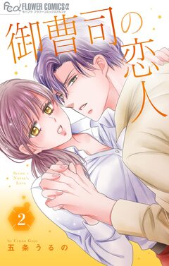 御曹司の恋人 2巻