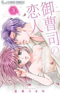 御曹司の恋人 3巻