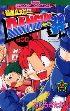 音速バスターDANGUN弾 2巻