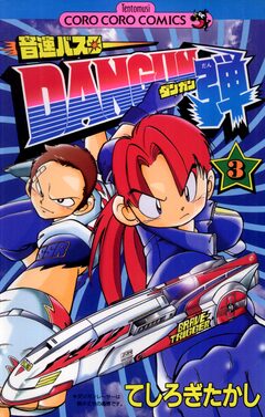 音速バスターDANGUN弾 3巻