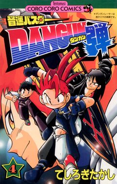 音速バスターDANGUN弾 4巻