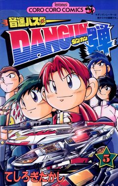 音速バスターDANGUN弾 5巻