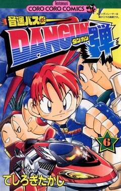 音速バスターDANGUN弾 6巻