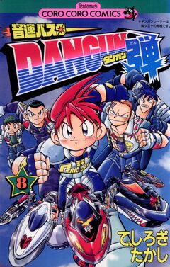 音速バスターDANGUN弾 8巻