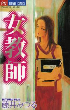 女教師 1巻