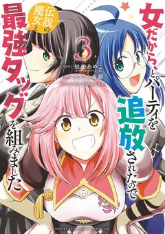 女だから、とパーティを追放されたので伝説の魔女と最強タッグを組みました 3巻