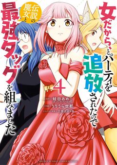女だから、とパーティを追放されたので伝説の魔女と最強タッグを組みました 4巻