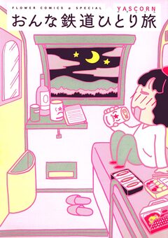 おんな鉄道ひとり旅 1巻