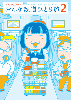 おんな鉄道ひとり旅 2巻