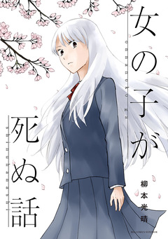 女の子が死ぬ話 1巻