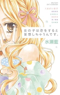 女の子は恋をすると妄想しちゃうんです。 1巻