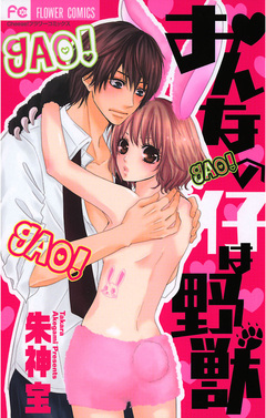 おんなの仔は野獣 1巻