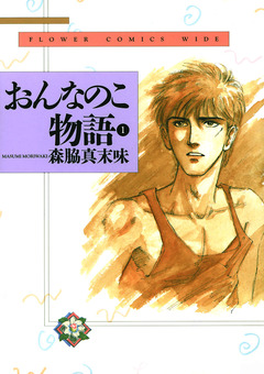おんなのこ物語 1巻