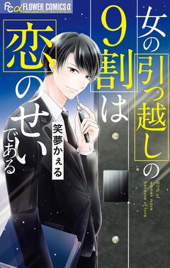 女の引っ越しの9割は恋のせいである 1巻