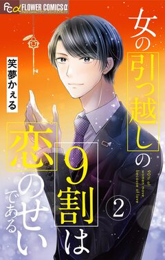 女の引っ越しの9割は恋のせいである 2巻