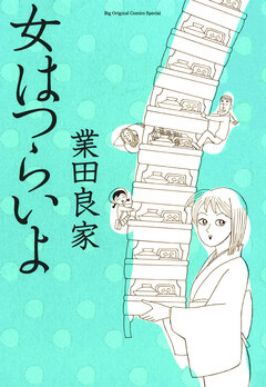 女はつらいよ 1巻