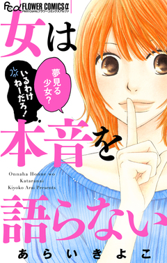女は本音を語らない 1巻