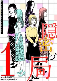 隠密お局～あなたのホンネ見えてます～ 1巻
