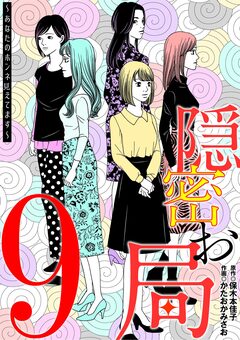 隠密お局～あなたのホンネ見えてます～ 9巻