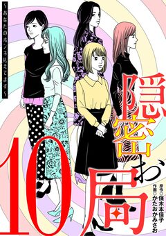 隠密お局～あなたのホンネ見えてます～ 10巻