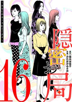 隠密お局～あなたのホンネ見えてます～ 16巻