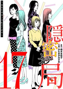 隠密お局～あなたのホンネ見えてます～ 17巻