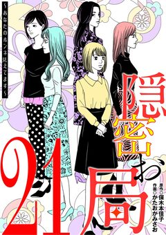 隠密お局～あなたのホンネ見えてます～ 21巻
