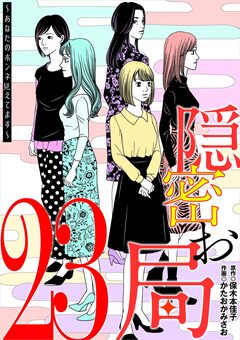隠密お局～あなたのホンネ見えてます～ 23巻