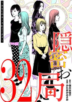 隠密お局～あなたのホンネ見えてます～ 32巻