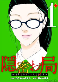 隠密お局～あなたのホンネ見えてます～ デジコレ DIGITAL COMICS 1巻