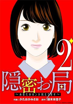 隠密お局～あなたのホンネ見えてます～ デジコレ DIGITAL COMICS 2巻
