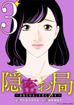 隠密お局～あなたのホンネ見えてます～ デジコレ DIGITAL COMICS 3巻