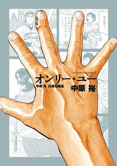 オンリー・ユー 中原裕 自選短編集 1巻