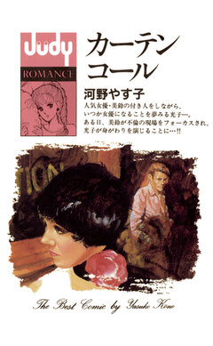 カーテンコール 1巻