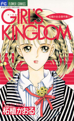 GIRL’S KINGDOM 1巻